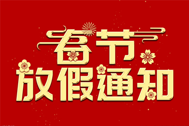 2023年春節(jié)放假通知！